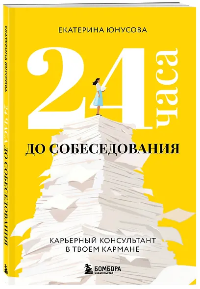 24 часа до собеседования. Карьерный консультант в твоем кармане - фото 3