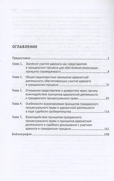 Взаимодействие принципов адвокатской деятельности и гражданского процессуального права как фактор повышения эффективности судебной защиты. Монография - фото 3