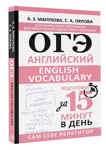 ОГЭ. Английский. English vocabulary. Подготовка за 15 минут в день - фото 3