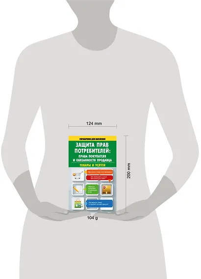 Защита прав потребителей: права покупателя и обязанности продавца. Товары и услуги - фото 3