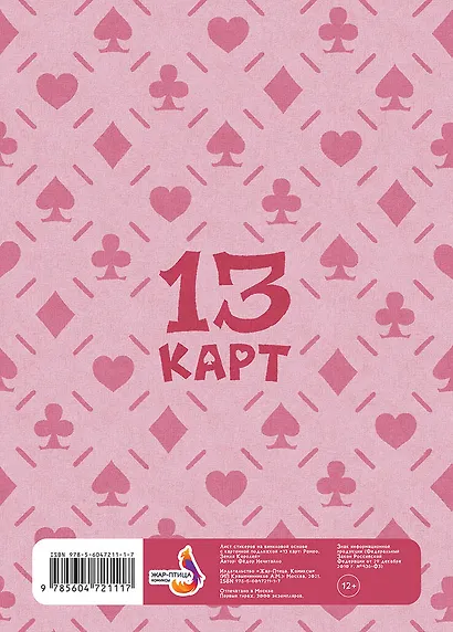 Лист Стикеров 13 Карт: Ромео. Земля Королей - фото 4