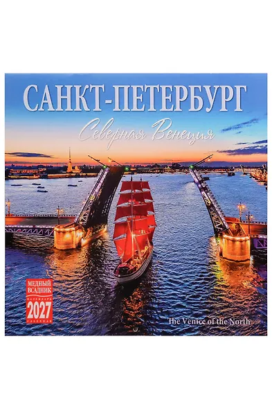 Календарь 2027г 300*300 СПб "Санкт-Петербург. Северная Венеция" настенный, на скрепке - фото 1