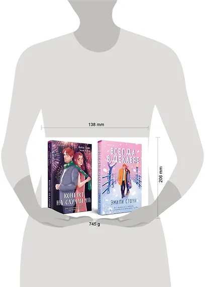 Комплект из 2-х книг (Всегда в декабре + Контакт на случай ЧП) - фото 4