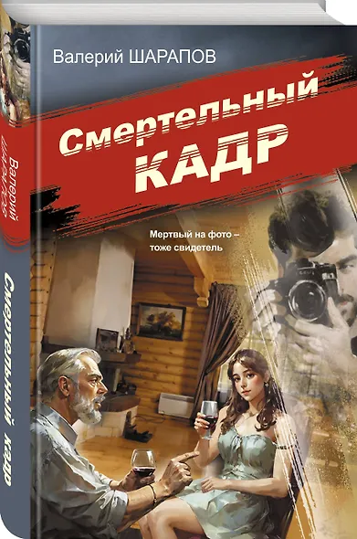 Смертельный кадр - фото 3