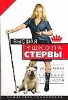 Высшая школа стервы. Управление любовью и карьерой: пошаговая технология - фото 1