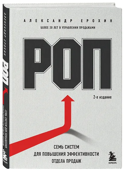 РОП. Семь систем для повышения эффективности отдела продаж (2-е издание) - фото 3
