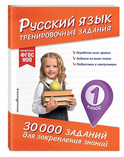Русский язык. Тренировочные задания. 1 класс - фото 3