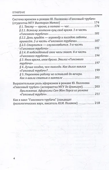 «ГИПСОВЫЙ ТРУБАЧ» ЮРИЯ ПОЛЯКОВА: опыт прочтения одного романа. Ученые (и не очень) записки семинара профессора М.М. Голубкова. Выпуск 2 - фото 4