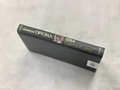 1984. Скотный двор - фото 7