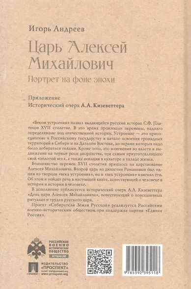 Царь Алексей Михайлович. Портрет на фоне эпохи - фото 2