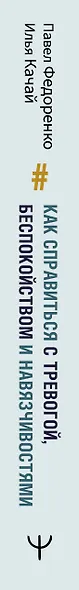 Как справиться с тревогой, беспокойством и навязчивостями. Без таблеток и психологов. Новые эффективные практики - фото 5