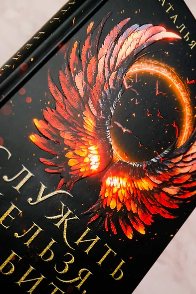 Служить нельзя, любить! - фото 7