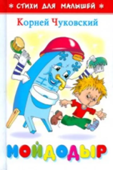 Мойдодыр - фото 1