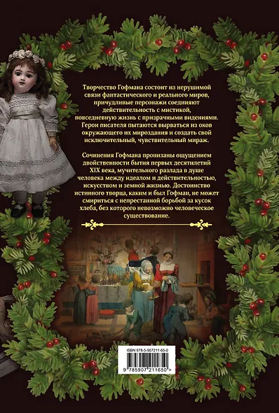 Рождественские сказки Гофмана. Щелкунчик и другие волшебные истории - фото 2