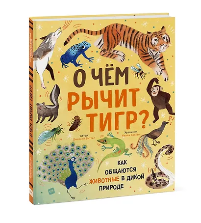 О чем рычит тигр? Как общаются животные в дикой природе - фото 3