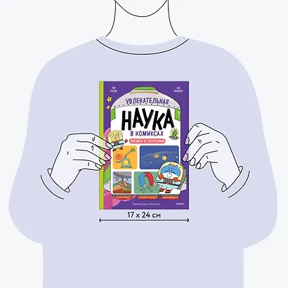 Увлекательная наука в комиксах. Физика и география - фото 7