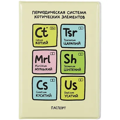 Обложка для паспорта Периодическая система котических элементов (ПВХ бокс) - фото 2