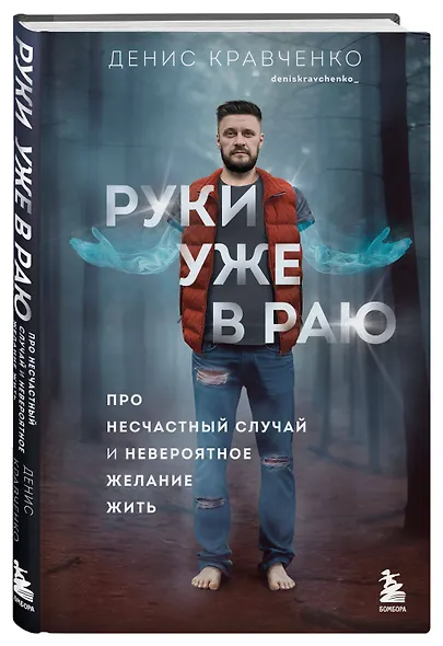 Руки уже в раю. Про несчастный случай и невероятное желание жить - фото 3