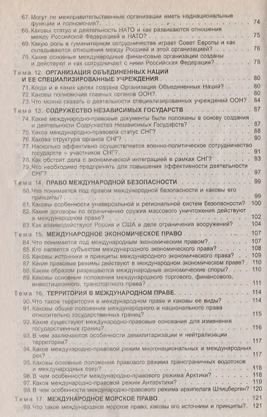 Международное публичное право в вопросах и ответах: учеб. пособие - фото 4