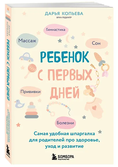 Ребенок с первых дней. Самая удобная шпаргалка для родителей про здоровье, уход и развитие - фото 3