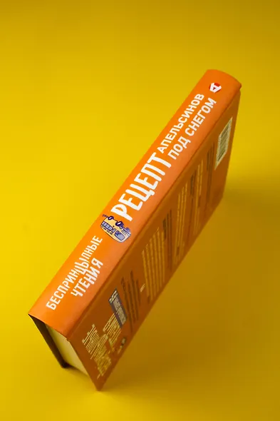 БеспринцЫпные чтения. Рецепт апельсинов под снегом - фото 6