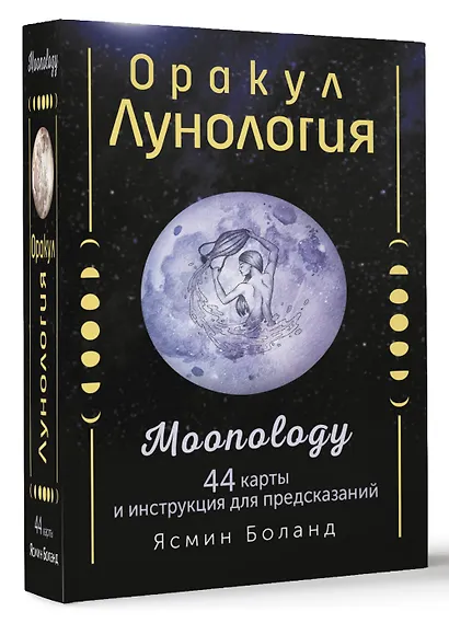 Оракул Лунология. 44 карты и инструкция для предсказаний. Moonology - фото 3