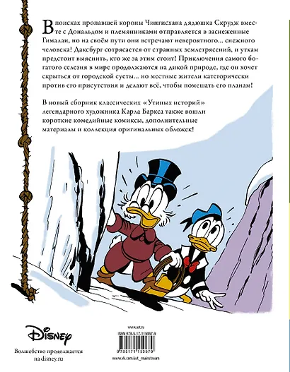 Дядюшка Скрудж. Пропавшая корона Чингисхана - фото 2