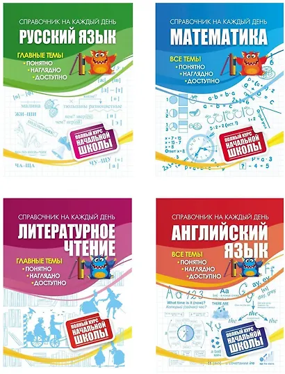 Полный курс начальной школы: 4 в 1 (Комплект) - фото 1