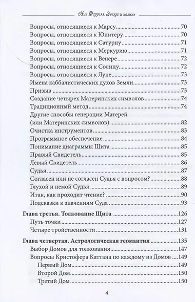 Звезда и камень. Современное руководство по геомантии - фото 3