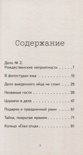 Детективное агентство " Сахарный пончик" . Секрет семьи Гастингс - фото 4