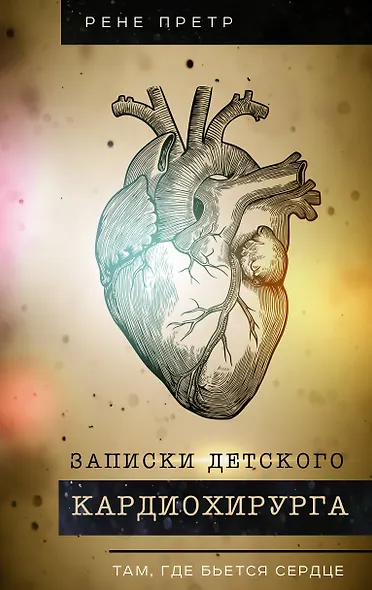 Записки детского кардиохирурга. Там, где бьется сердце - фото 1