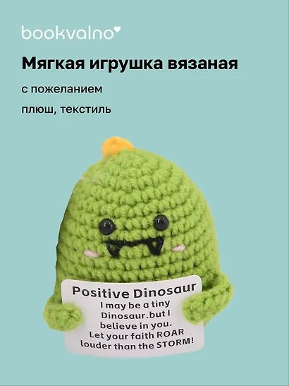 Мягкая игрушка с пожеланием Динозаврик (вязаная) (11см) (12-4305-202508-XP17) - фото 1