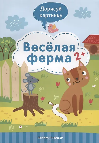 Веселая ферма. 2+ - фото 1