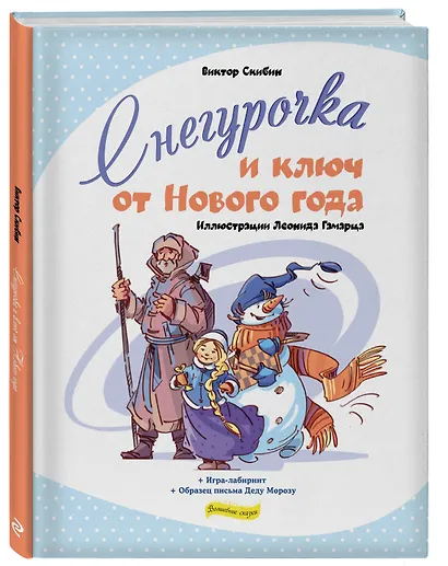 Снегурочка и ключ от Нового года - фото 3