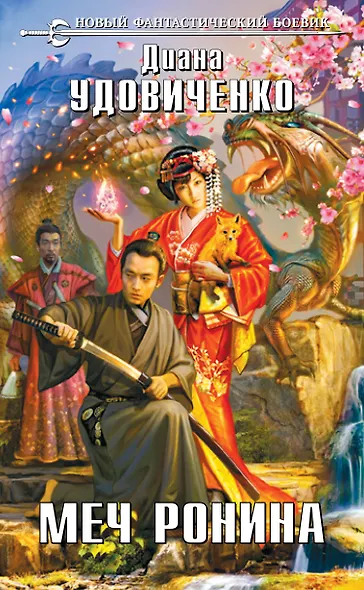 Меч Ронина: фантастический роман - фото 1