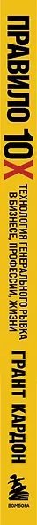 Правило 10X. Технология генерального рывка в бизнесе, профессии, жизни - фото 9