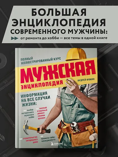 Мужская энциклопедия. Полный иллюстрированный курс - фото 4