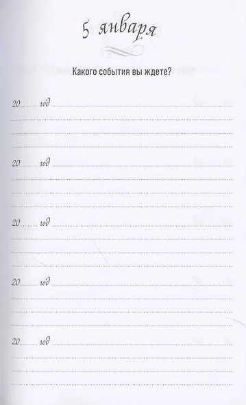 Один вопрос в день. Дневник на пять лет - фото 4