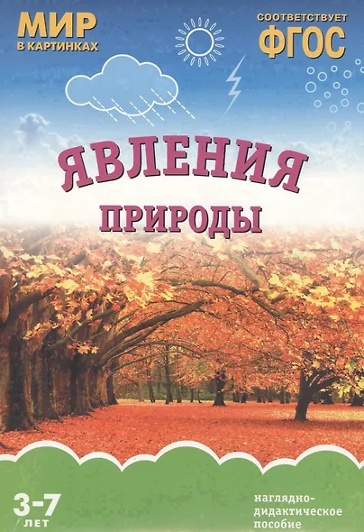 ФГОС Мир в картинках. Явления природы - фото 1