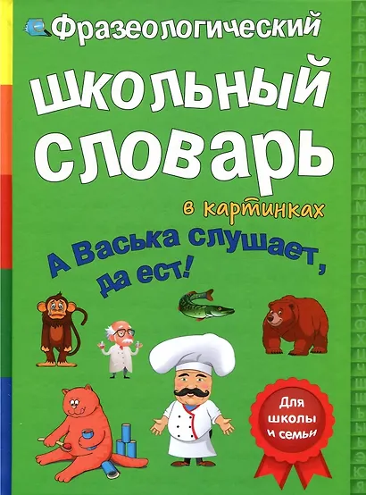 Фразеологический школьный словарь в картинках "А Васька слушает, да ест!" - фото 1