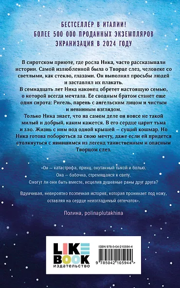 Комплект из 2-х книг: Творец слез (покет) + Заклинатель снега (покет) - фото 6