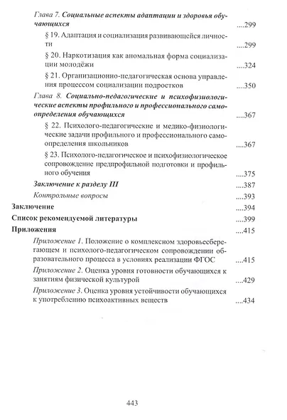 Здоровьесберегающая деятельность в системе образования. Теория и практика - фото 4