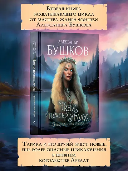 Тени в темных углах. Зачарованное озеро - фото 4