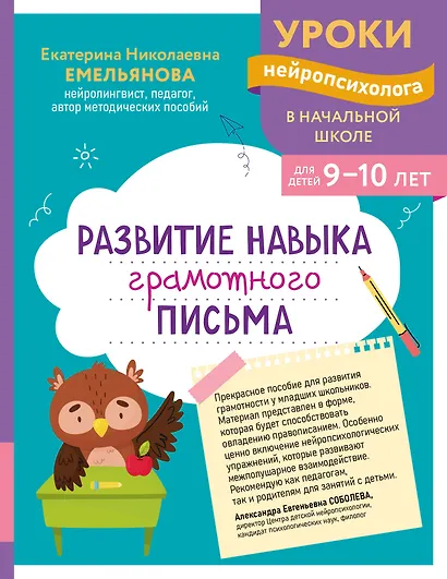 Развитие навыка грамотного письма: для детей 9-10 лет - фото 6