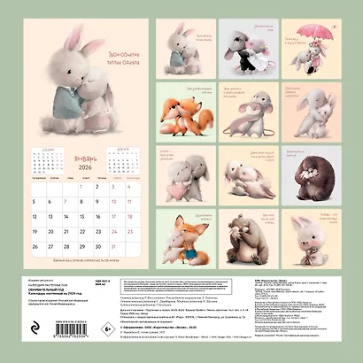 Обнимательный год. Календарь настенный на 2026 год (300х300) - фото 12