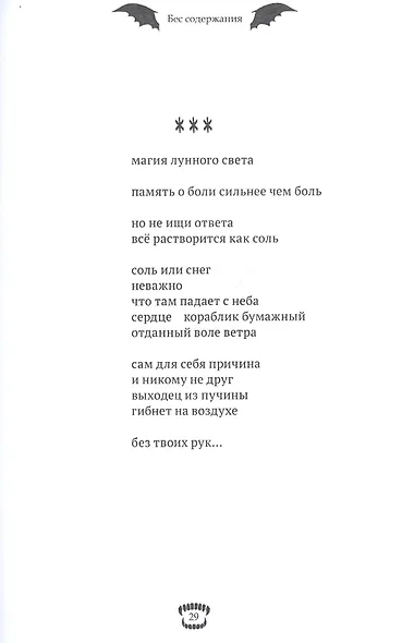Бес содержания. Сборник стихотворений - фото 5