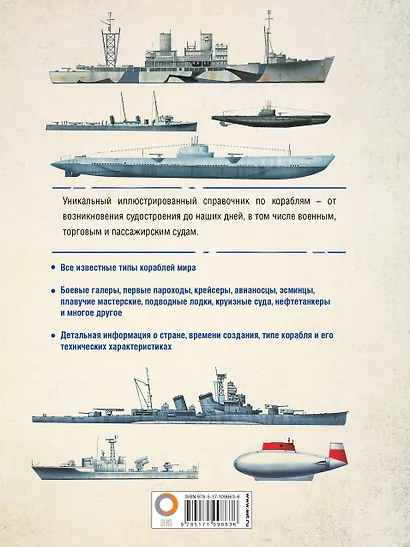 Корабли. Иллюстрированная энциклопедия - фото 2