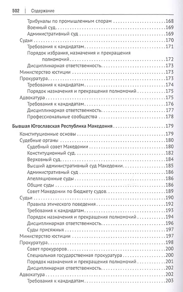 Судебные системы Европы и Евразии.Научно-энциклопедическое издание в 3 т. Т. 2. Южная и Восточная Ев - фото 7