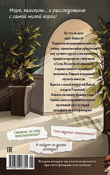 Умница. Корги ведёт расследование - фото 2