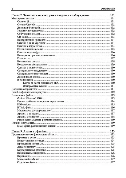 Контролируемый взлом. Библия социальной инженерии. 2-е изд. - фото 6